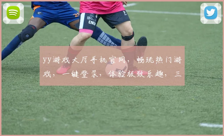 yy游戏大厅手机官网，畅玩热门游戏，一键登录，体验极致乐趣，三重福利等你来