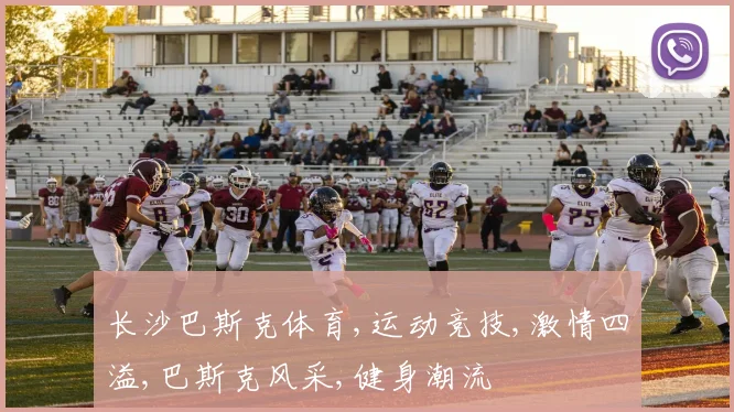 长沙巴斯克体育,运动竞技,激情四溢,巴斯克风采,健身潮流
