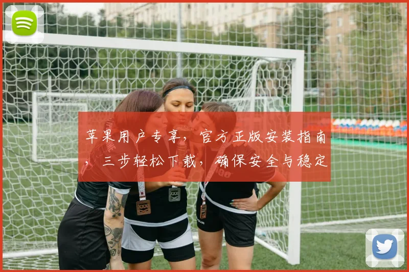 苹果用户专享，官方正版安装指南，三步轻松下载，确保安全与稳定，体验极致流畅。