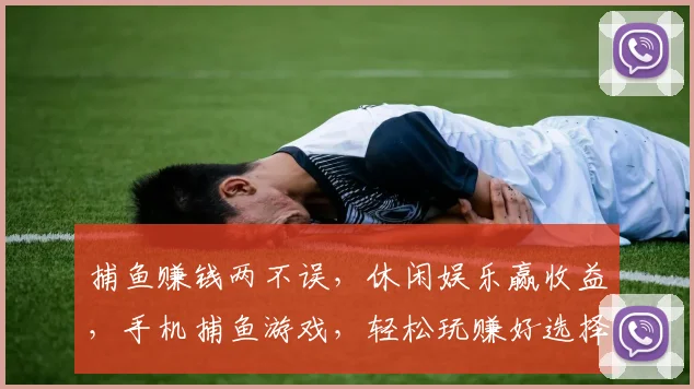 捕鱼赚钱两不误，休闲娱乐赢收益，手机捕鱼游戏，轻松玩赚好选择，趣味与财富共舞