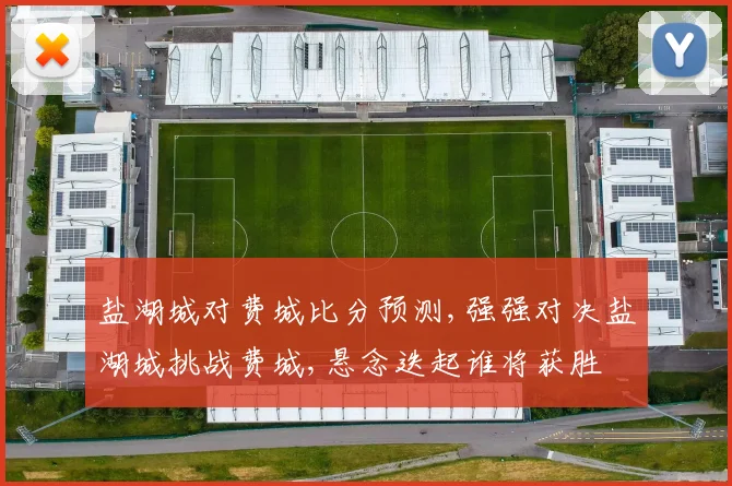 盐湖城对费城比分预测,强强对决盐湖城挑战费城,悬念迭起谁将获胜