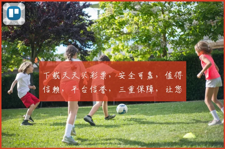 下载天天买彩票，安全可靠，值得信赖，平台信誉，三重保障，让您安心购彩。