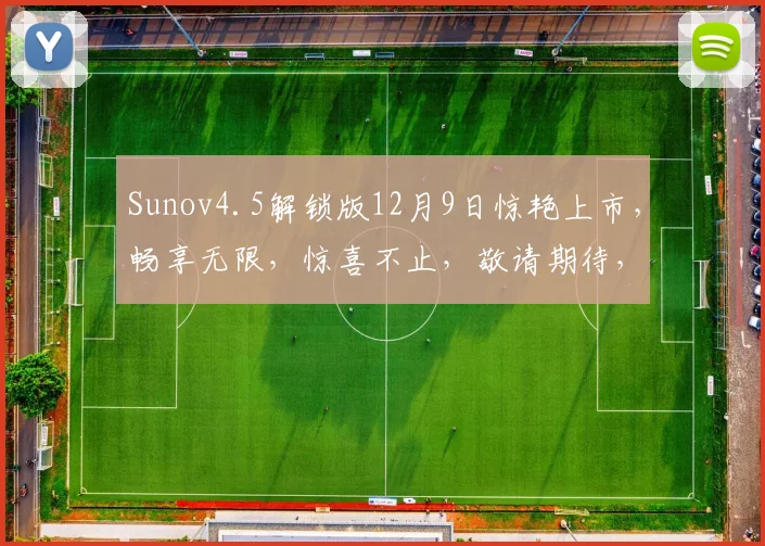 Sunov4.5解锁版12月9日惊艳上市，畅享无限，惊喜不止，敬请期待，三重福利来袭